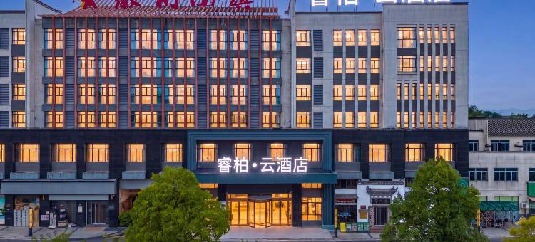 如家睿柏·云酒店(黄山市潜口民宅古徽州文化旅游区店)图片