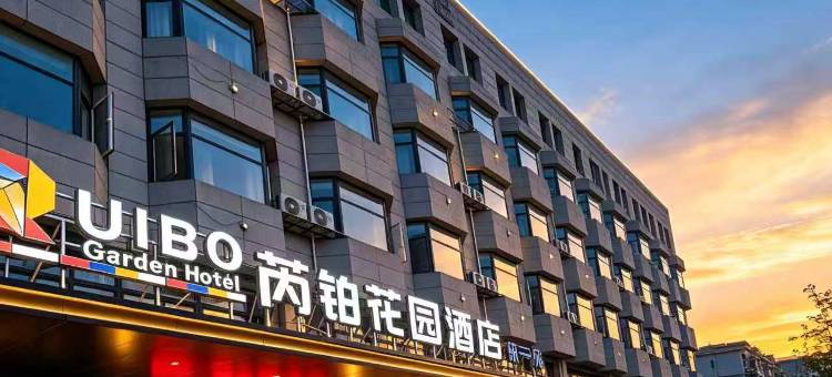 芮铂花园酒店(徐州南三环路地铁站江苏师范大学店)图片
