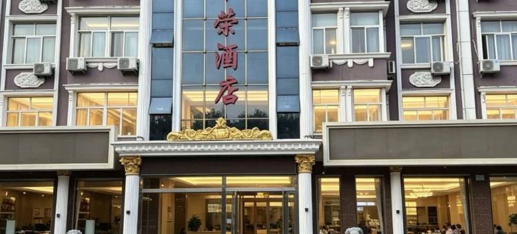 涞源华荣酒店(白石山店)图片