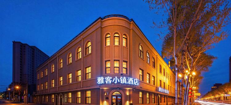 雅客小镇酒店(长春站胜利公园地铁站店)图片