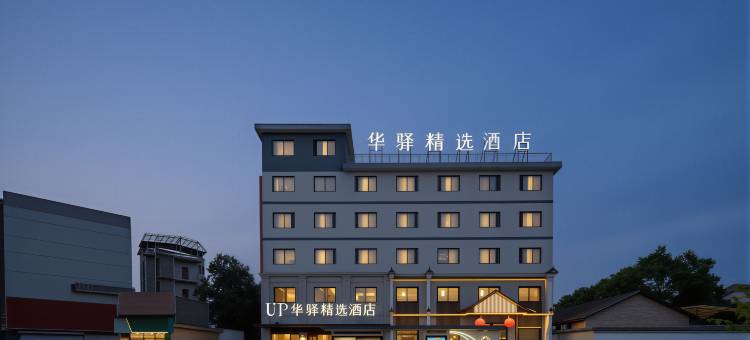 如家UP华驿精选酒店(松阳老街浙南茶叶市场店)图片