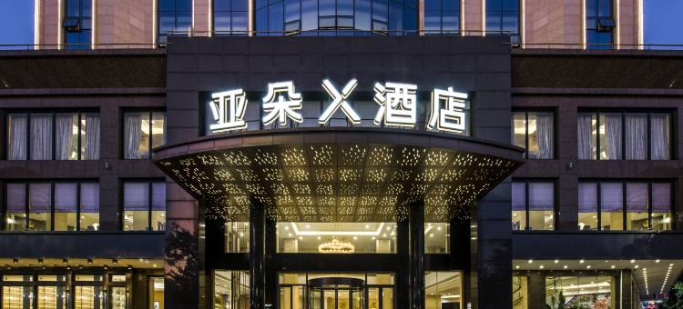阳江江城君怡广场亚朵X酒店图片