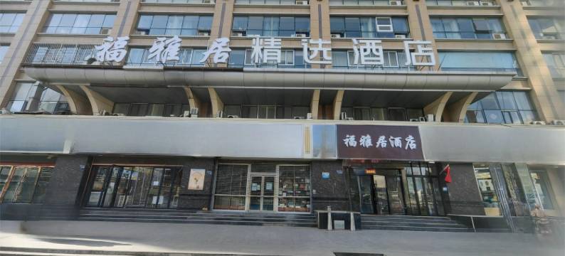 福雅居精选酒店(兰州火车站地铁站店)图片