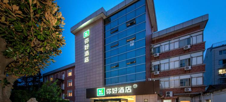 你好酒店(南通濠河风景区孩儿巷地铁站店)图片