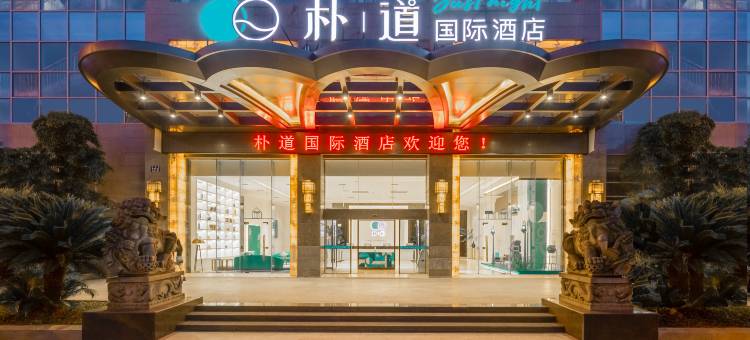 朴道国际酒店(金华市政府世贸城市广场店)图片