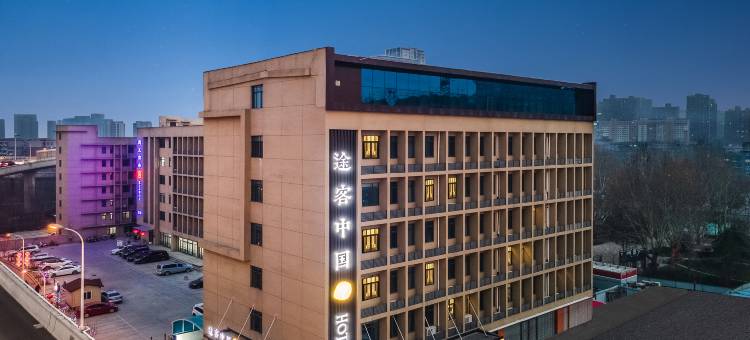 途客酒店(石家庄省二院铁运学院店)图片