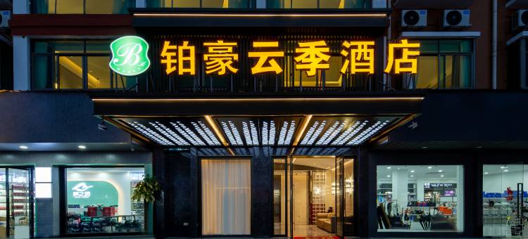 铂豪云季酒店(义乌国际商贸城北下朱店)图片