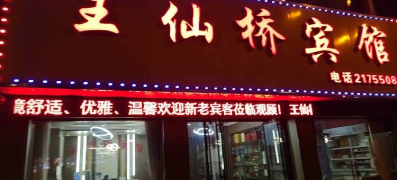 郴州王仙桥宾馆图片