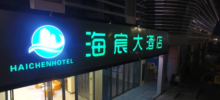 海宸大酒店(防城港高铁北站店)图片