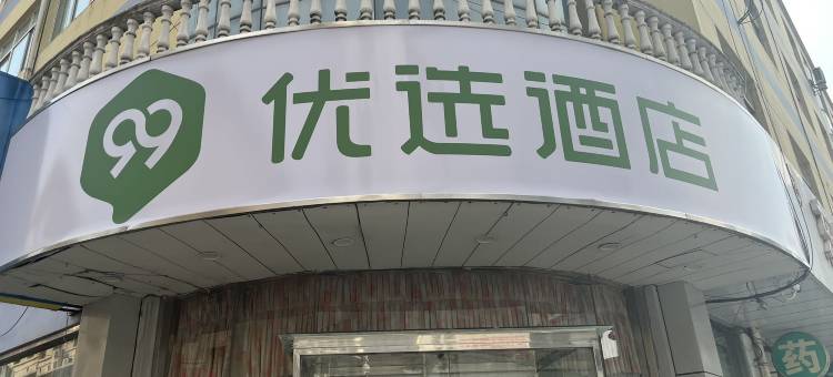 99优选酒店(东台望海西路店)图片