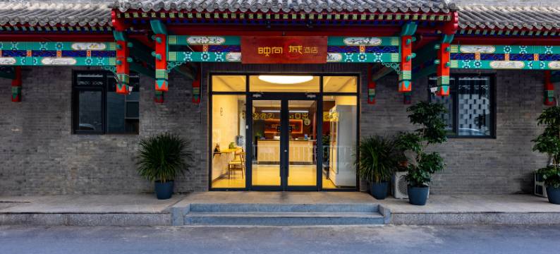 映向城(北京隆福寺故宫店)图片