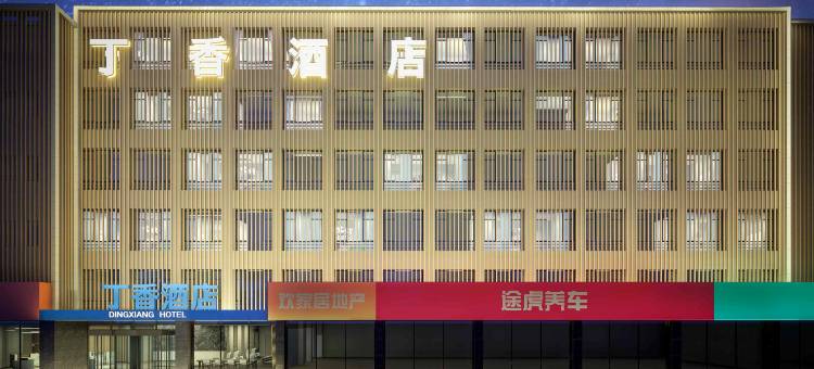 丁香酒店(武汉轻工大学金银湖校区店)图片