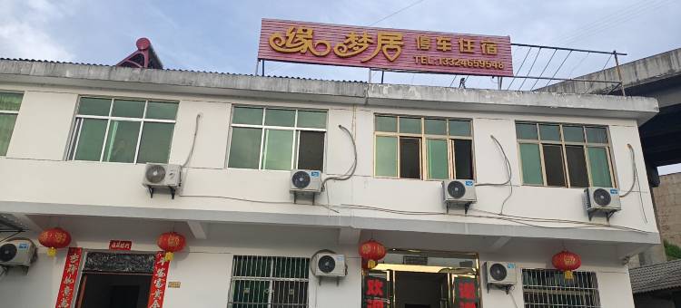 缘梦居住宿图片