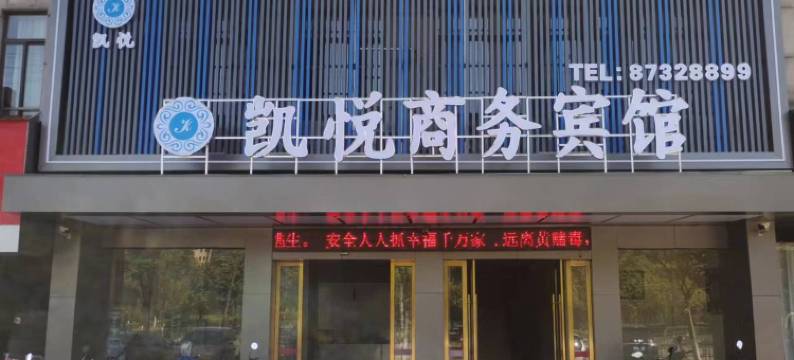 进贤凯悦商务宾馆图片