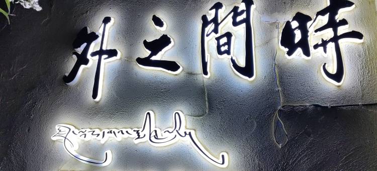 时间之外民宿图片
