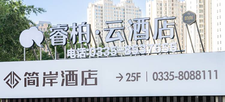 秦皇岛简岸高空海景酒店图片