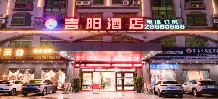 昌江春阳酒店(恒基广场店)图片