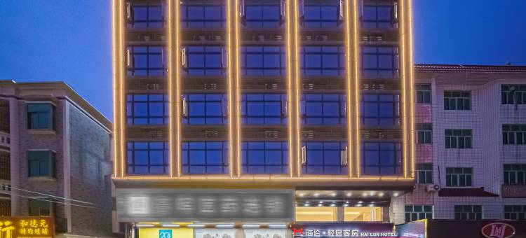 海伦·轻居(汕头潮南司马浦店)图片