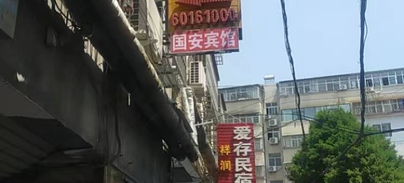 登封国安宾馆图片