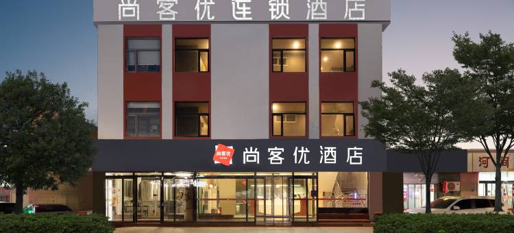 尚客优酒店(天津静海东方红路店)图片