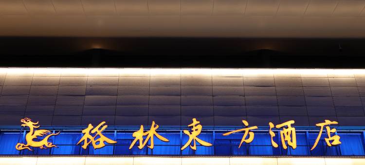 格林东方酒店(日照西高铁站店)图片