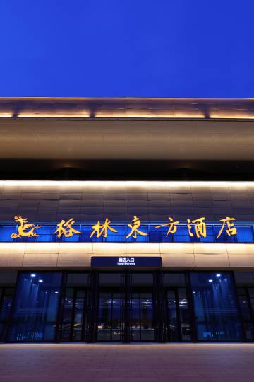 格林东方酒店(日照西高铁站店)