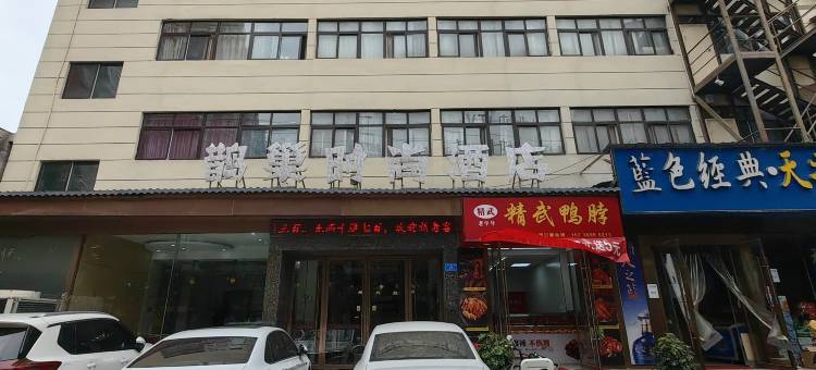 驻马店鹊巢时尚酒店图片