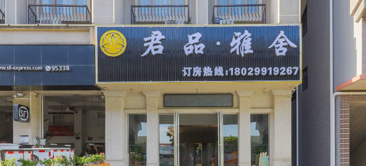 君品·雅舍酒店图片