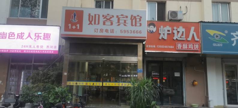 齐河1+1如客宾馆图片