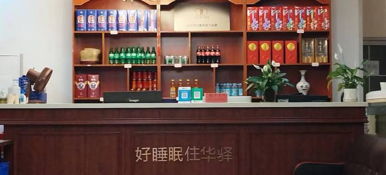 华驿易居酒店(沂南店竹泉村店)图片
