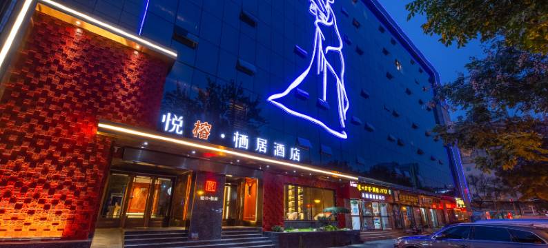 悦榕·栖居酒店(西安回民街钟楼地铁站店)图片