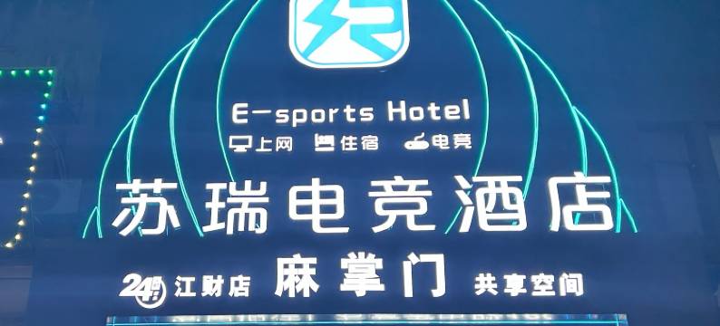 苏瑞电竞酒店(江财大学店)图片