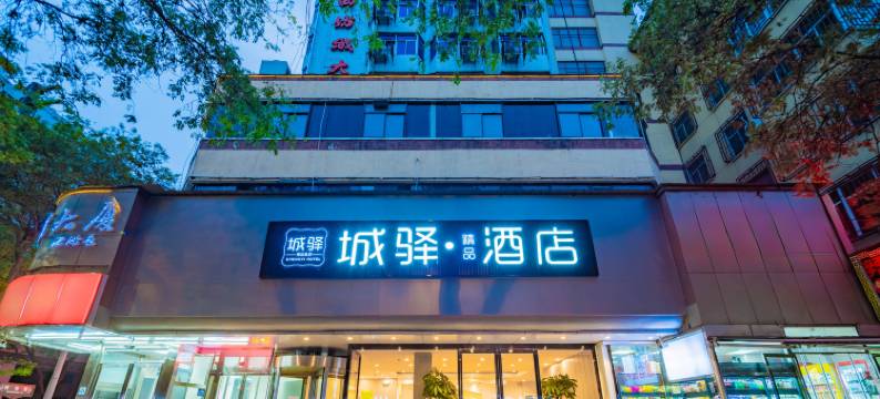 城驿精品酒店(永兴坊五路口地铁站店)图片