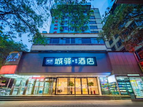 城驿精品酒店(永兴坊五路口地铁站店)