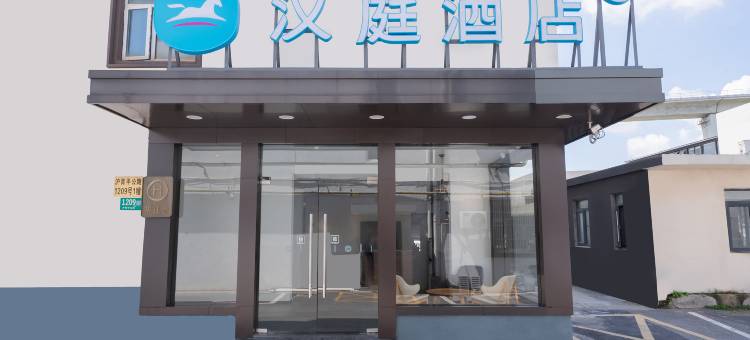 汉庭酒店(上海虹桥火车站店)图片