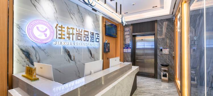 佳轩.尚品酒店(东莞塘厦花园新街店)图片