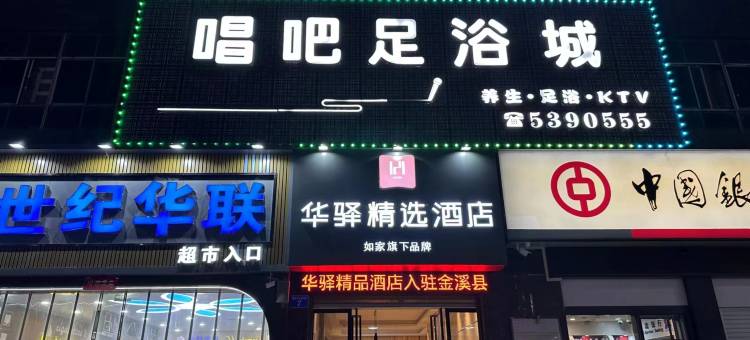如家华驿精选酒店(抚州金溪县金秀商厦店)图片