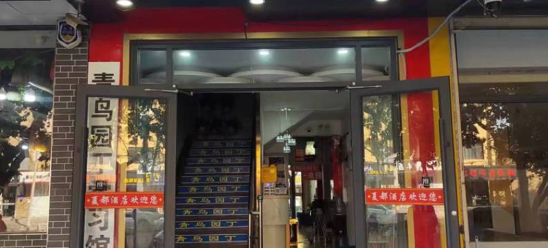 西安夏都酒店(韦曲南地铁站店)图片