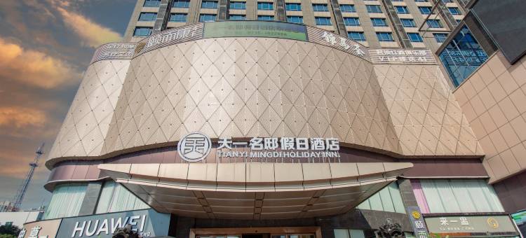 郴州天一名邸假日酒店图片