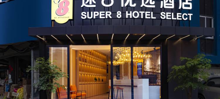 速8优选酒店(广汉汽车站店)图片