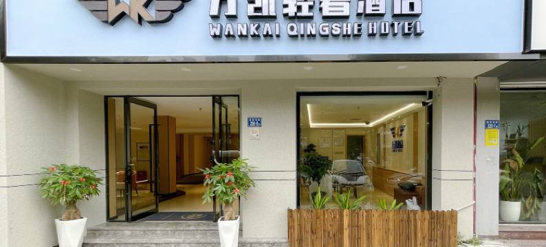 万凯酒店(厦门莲前西路店)图片