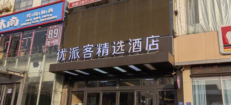 优派客精选酒店(临沂万象汇泰盛广场店)图片