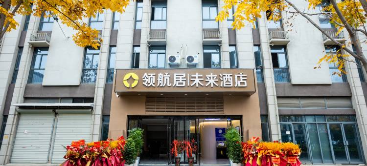 领航居未来酒店(宣城物流园店)图片