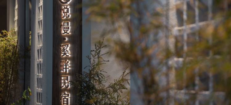 悦慢·溪畔民宿(神农架木鱼镇香溪街店)图片