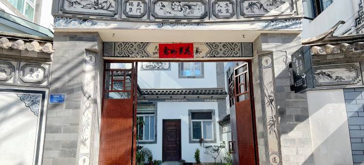 拾壹月民宿图片