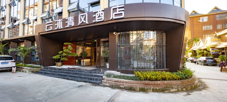 西双版纳景洪云沐清风酒店(勐泐大佛寺曼贺纳景区店)图片