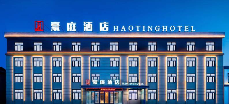 豪庭酒店(哈尔滨太平国际机场店)图片