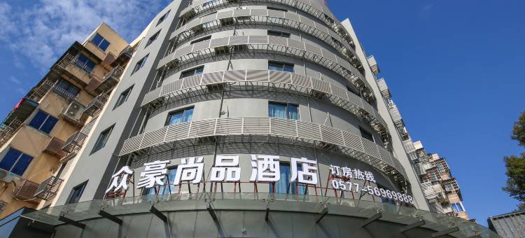 众豪尚品酒店(温州状元店)图片