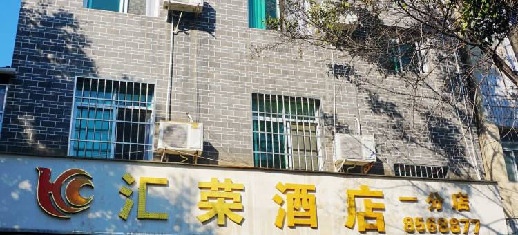 汇荣酒店(会理古城店)图片
