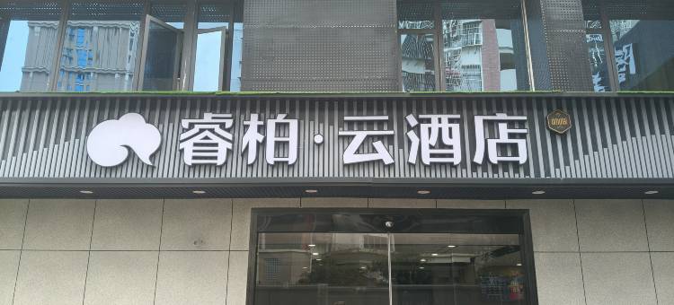 如家睿柏·云酒店(德化万达店)图片